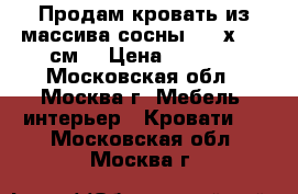 Продам кровать из массива сосны 200 х 120 см  › Цена ­ 3 000 - Московская обл., Москва г. Мебель, интерьер » Кровати   . Московская обл.,Москва г.